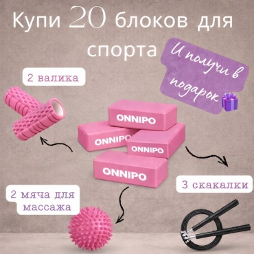 ONNIPO Набор блоков для фитнеса розовый