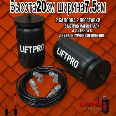 LIFTPRO Airspring пневмобаллон в пружину 200-75 LUX