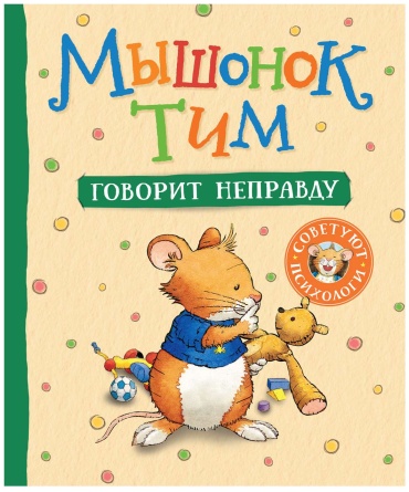 Анна Казалис: Мышонок Тим говорит неправду