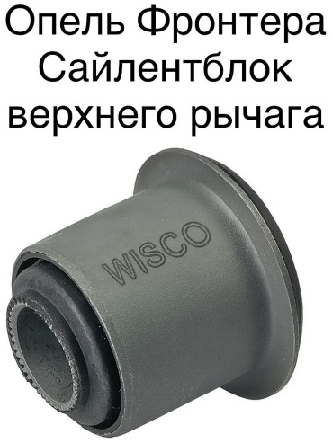 Wisco сайлентблок рычага подвески 94408840