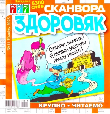 Сканворд здоровяк №11/2025 Крупно и читаемо!
