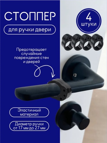 Стоппер 303668781, для межкомнатных дверей