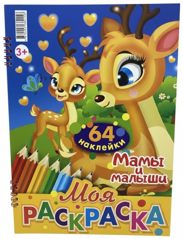 Раскраска Моя раскраска 64 наклейки