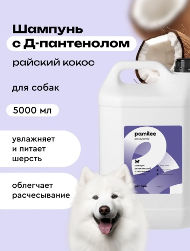 Уход Pamilee Шампунь увлажняющий с пантенолом для собак 5000 мл