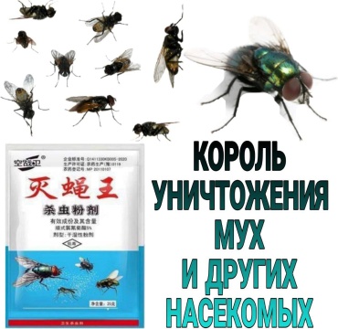 Порошок Средство для уничтожения мух