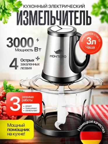 Кухонный измельчитель MONTERO PRO M5 черный, серебристый