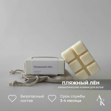 Abby&Ko саше Пляжный лён, кубики для белья