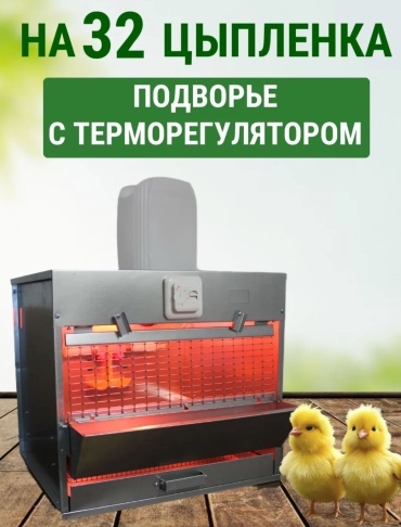 789, вместимость: 32 цыплят