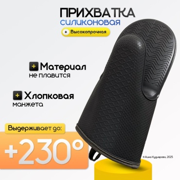 Прихватка кухонная силиконовая с хлопковой подкладкой, черная 1 шт