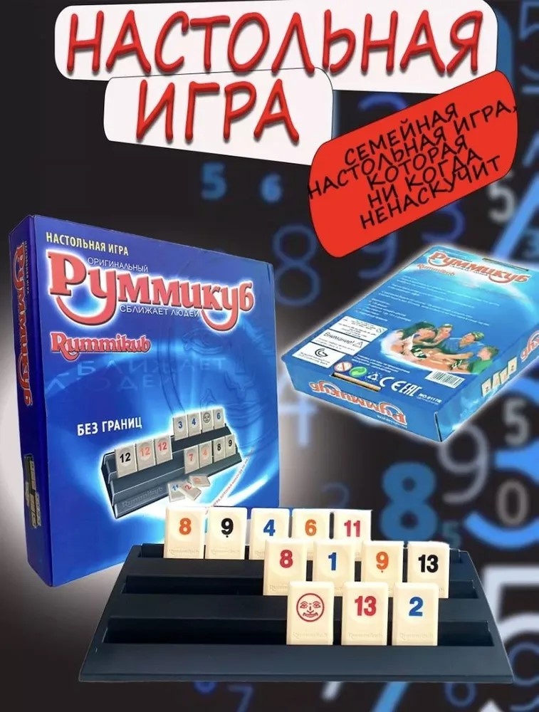 Настольная игра Руммикуб