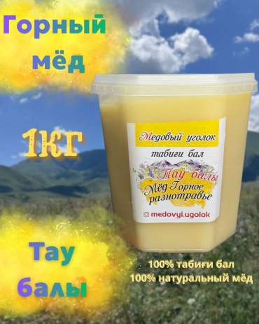 Медовый уголок мёд светлый,густой,горное разнотравье 1000 г