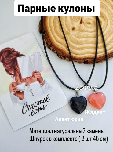 Парные кулоны Zenfira 8874409 бижутерный сплав, авантюрин, жадеит