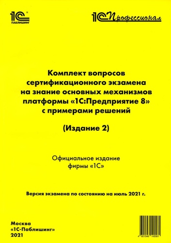 Без автора: Комплект вопросов сертификационного экзамена на знание основных механизмов платформы "1С:Предприятие 8" с примерами решений. 2-е изд