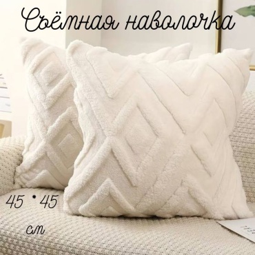 Подушка декоративная 45x45 см, Зигзаг