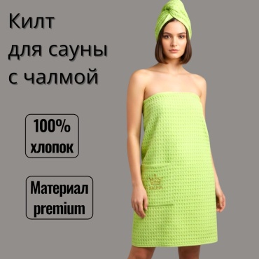 NS Home Textile набор для бани Килт+чалма 2 шт