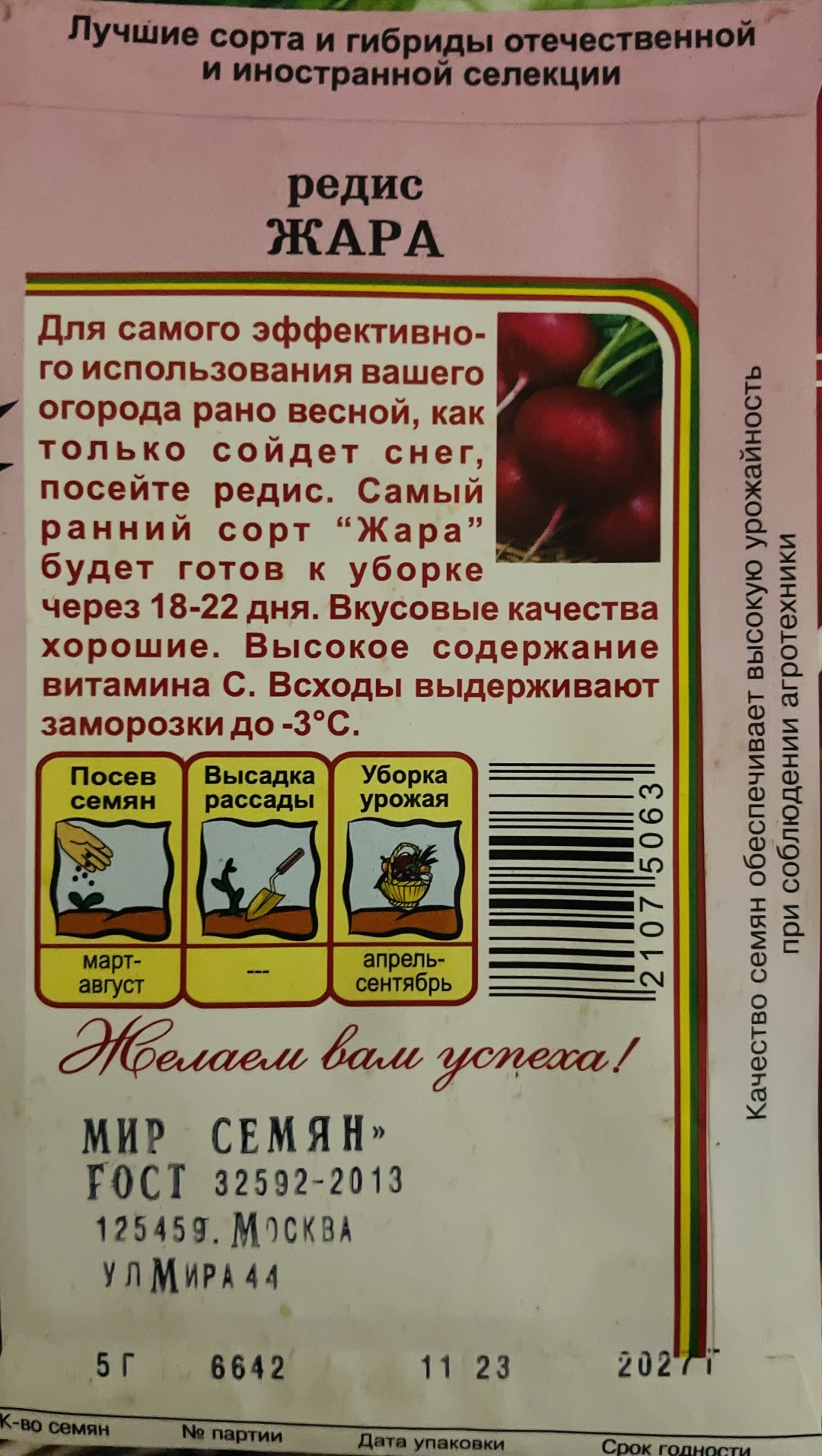 Мир семян редис Жара