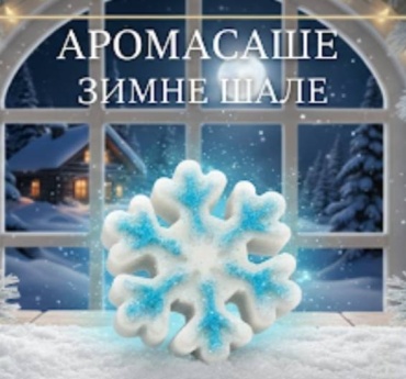 Саше Аромасаше"Снежинкa" аромат зимнее шале, для белья и шкафов, 2шт в подарочной упаковке