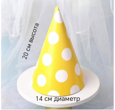 Колпак праздничный