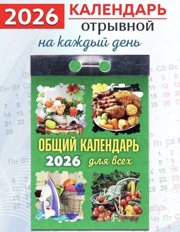 Отрывной календарь Атберг 98 Общий календарь, 11.5x7.7 см