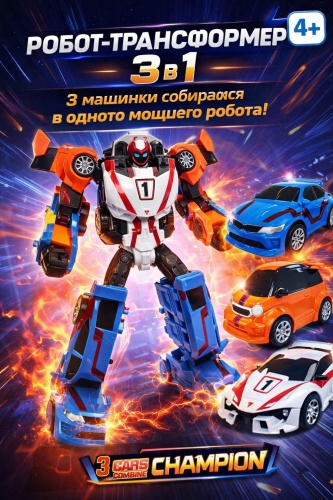 Трансформер Чемпион, высота 30 см