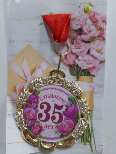 Медаль Медаль, с юбилеем 35 лет