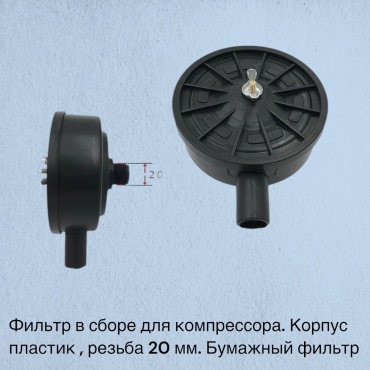 Воздушный фильтр для компрессора резьба 20 мм