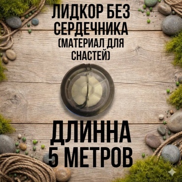 Ледкор без сердечника 30223056_5552 5 м