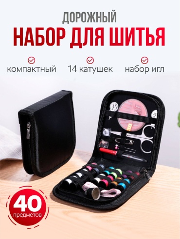 Швейный набор