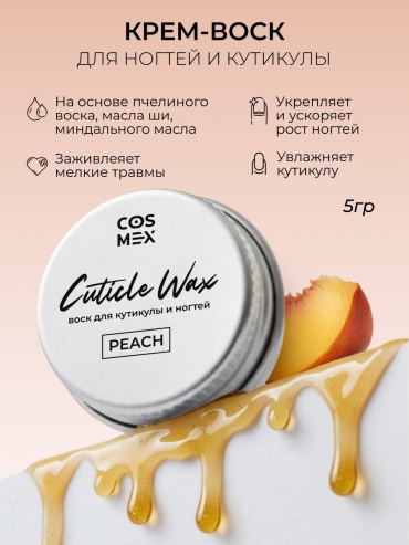 Cosmex воск Масло - воск Персик для кутикулы и укрепления ногтей 5 мл