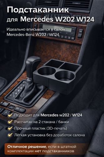 Подстаканник Mercedes W202 W124
