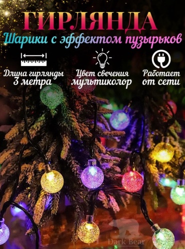 Гирлянда шарики мультиколор