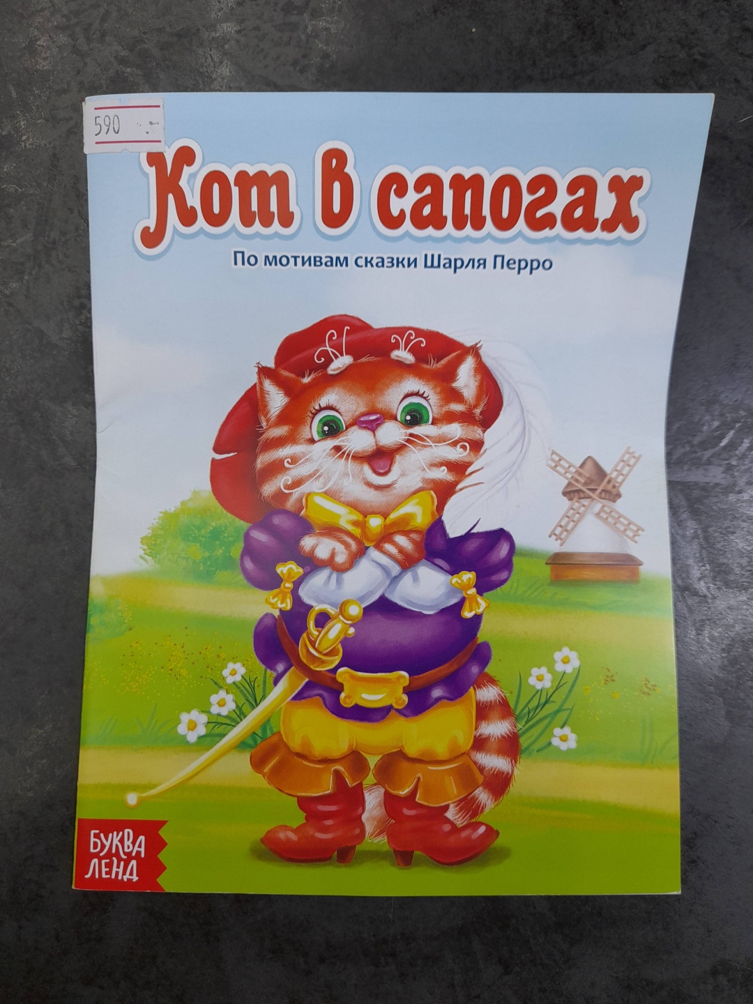 Сказка "Кот с сапогах"