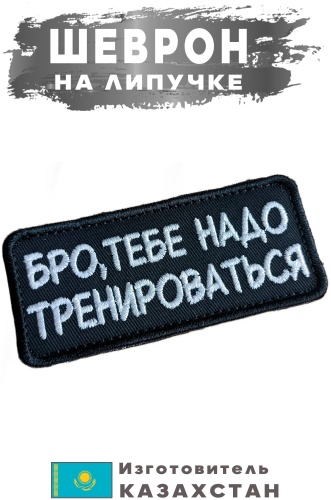 Шеврон Бро, тебе надо тренироваться