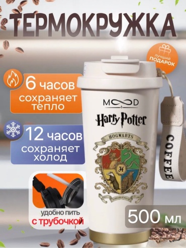Термокружка MOOD Hogwarts 0.5 л бежевый