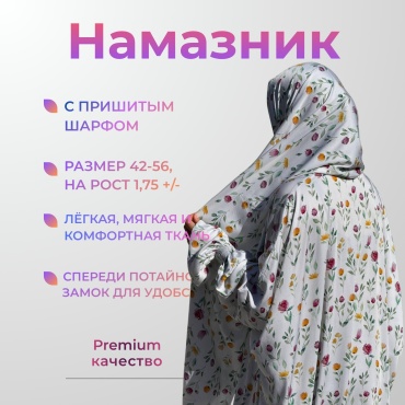 Намазник и абайя DSART белый