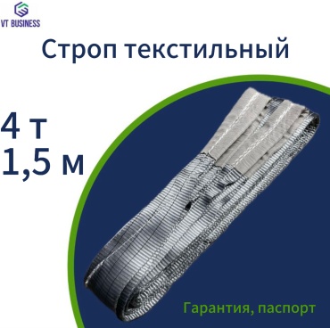 VT BUSINESS строп до 4 т, VT Business