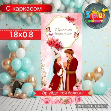 Фотозона Баннер Құда мың жылдық, қыз ұзату