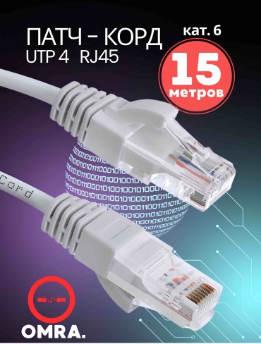 Кабель OMRA RJ-45 - RJ-45 15 м UTP
