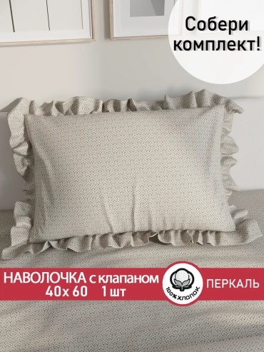 Наволочка 462018706ES 40x60 хлопок, 1 шт