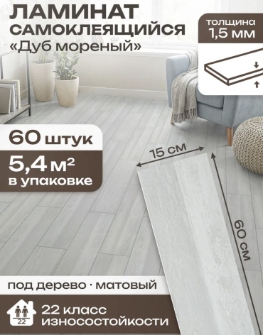 Самоклеящийся ПВХ ламинат 150x600 мм, ПВХ, арт. 30404671_492556180