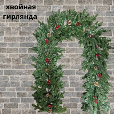 Еловая гирлянда 240 см 1 шт