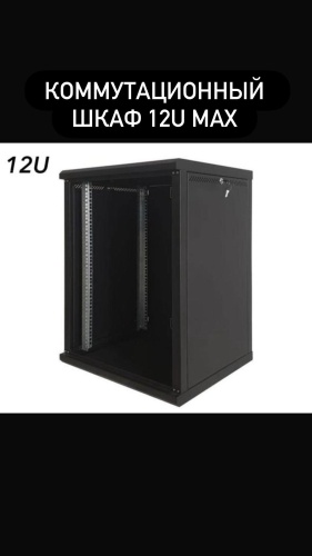 Серверный шкаф Zet View 12u max