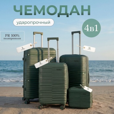 Комплект чемоданов TENLI 150-L, M, S, XS полипропилен 95 л темно-зеленый