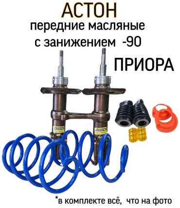 АСТОН передний 2170-2905002-90/2170-2905003-90 2 шт