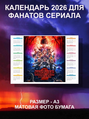 Листовой календарь Очень странные дела, 297x210 см