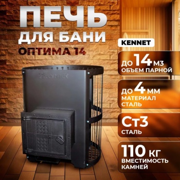 Kennet печь Оптима GP5-020041 обогрев до 14 куб.м, топливо дрова (60х76.5х66.5 см)