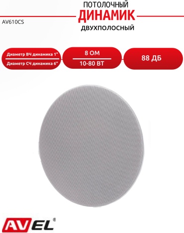 Акустическая система AVEL AV610CS