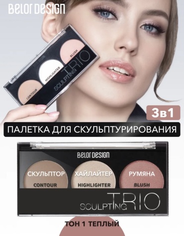 Belor design Trio набор для контуринга Тон 1 тёплый