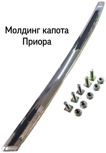 Тольятти молдинг 21700-8402104-00 Lada Priora