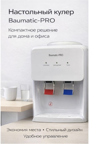 Кулер для воды Baumatic-PRO Y39 белый